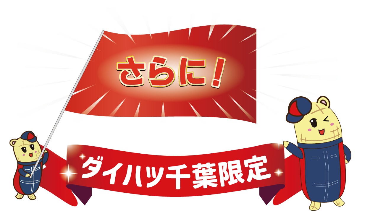 さらに！ ダイハツ千葉限定